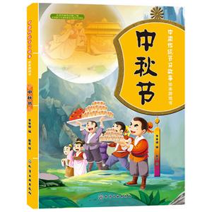 中秋节-中国传统节日故事绘本游戏书
