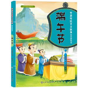 端午节-中国传统节日故事绘本游戏书