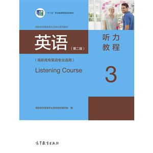 英语(第二版)听力教程-3-(高职高专英语专业适用)