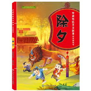 除夕-中国传统节日故事绘本游戏书