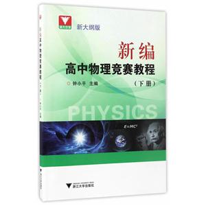 新编高中物理竞赛教程-(下册)-新大纲版
