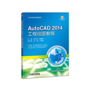 AutoCAD 2014工程绘图教程