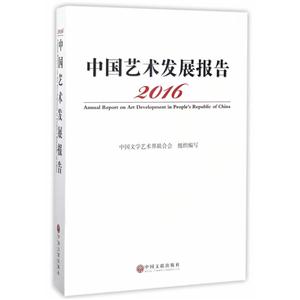中国艺术发展报告:2016:2016