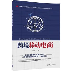 跨境移动电商