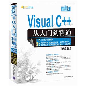 Visual C++从入门到精通-(第4版)