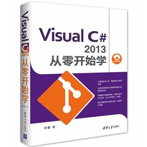 Visual C# 2013从零开始学