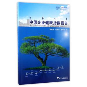 017-中国企业健康指数报告"
