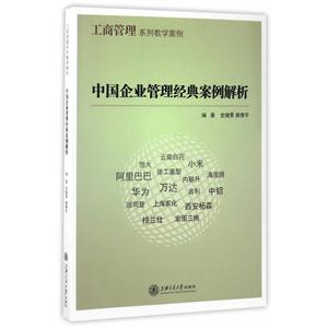 中国企业管理经典案例解析-工商管理系列教学案例