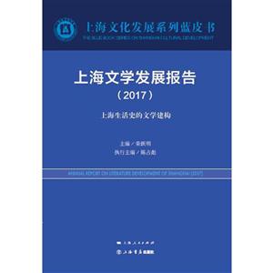 017-上海文学发展报告"