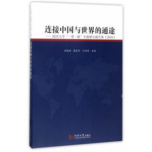 016-连接中国与世界的通途-同济大学一带一路专题研究报告集"
