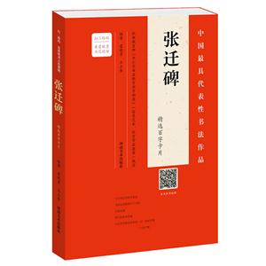 张迁碑-精选百字卡片-中国最具代表性书法作品