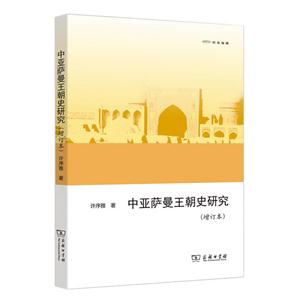 中亚萨曼王朝史研究-(增订本)