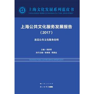 017-上海公共文化服务发展报告"