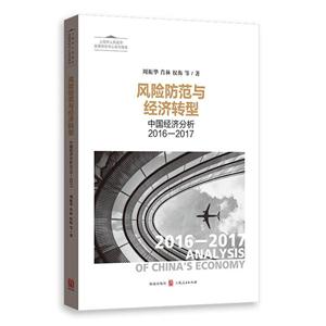 风险防范与经济转型-中国经济分析2016-2017