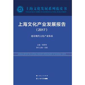 017-上海文化产业发展报告"