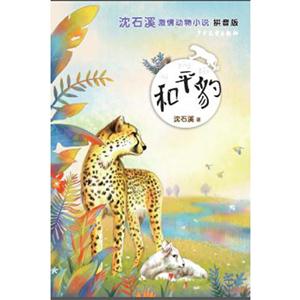 和平豹-沈石溪激情动物小说-拼音版