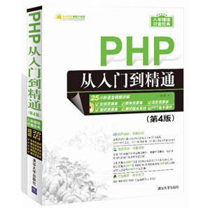 PHP从入门到精通-(第4版)
