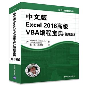 中文版Excel 2016高级VBA编程宝典-(第8版)