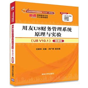 用友U8财务管理系统原理与实验-(U8 V10.1)-微课版