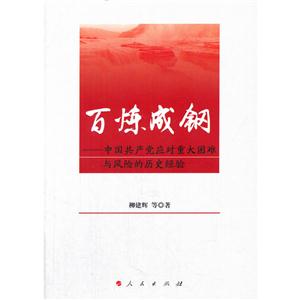 百炼成钢-中国共产党对重大困难与风险的历史经验