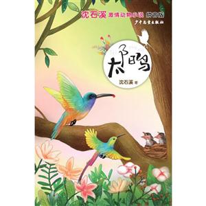 太阳鸟-沈石溪激情动物小说-拼音版