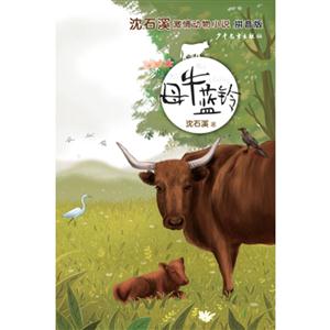 母牛蓝铃-沈石溪激情动物小说-拼音版