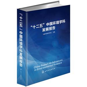 十二五中国环境学科发展报告