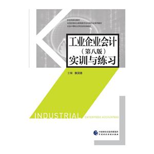 工业企业会计(第八版)实训与练习