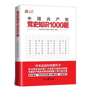 中国共产党党史知识1000题