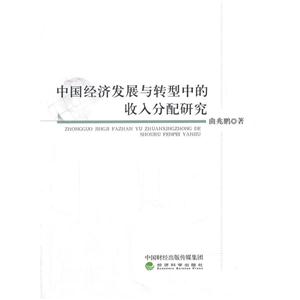 中国经济发展与转型中的收入分配研究
