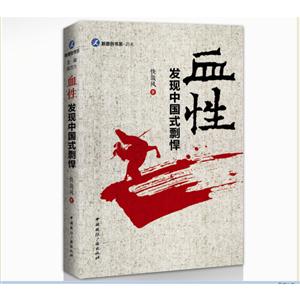 血性-发现中国式剽悍