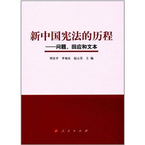 新中国宪法的历程-问题.回应和文本