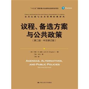 议程.备选方案与公共政策-(第二版.中文修订版)
