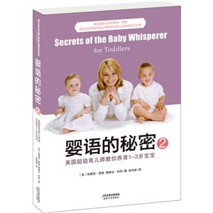 婴语的秘密-美国超级育儿师教你养育1-3岁宝宝-2