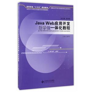 Java Web应用开发教学做一体化教程