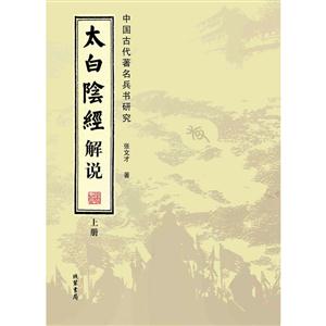 太白阴经解说-中国古代著名兵书研究-(全2册)