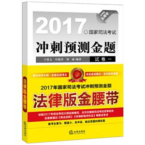 017年国家司法考试冲刺预测金题-(全7册)"