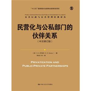 民营化与公私部门的伙伴关系-(中文修订版)