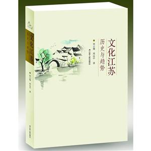 文化江苏-历史与趋势