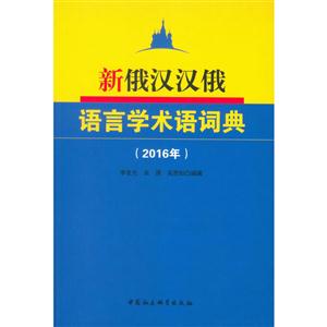 016年-新俄汉汉俄语言学术语词典"