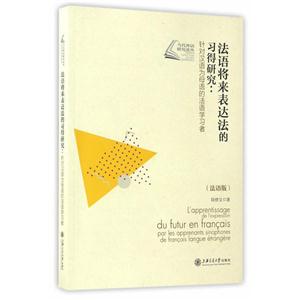 法语将来表达法习得研究:针对汉语为母语的法语学习者-(法语版)