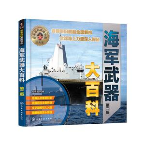 海军武器大百科-第二版-经典版