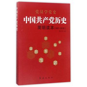921-2016-中国共产党历史简明读本"