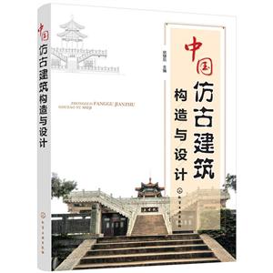 中国仿古建筑构造与设计