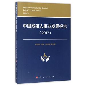 017-中国残疾人事业发展报告"