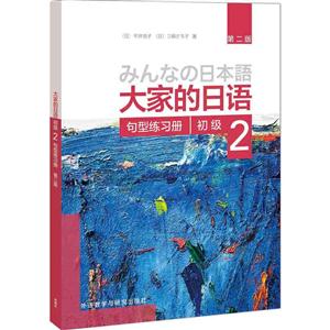句型练习册-大家的日语初级-2-第二版