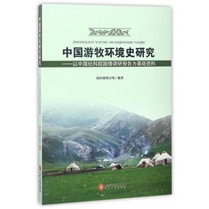 中国游牧环境史研究-以中国社科院国情调研报告为基础资料