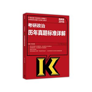 018-考研政治历年真题标准详解-高教版"