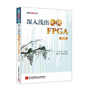 深入浅出玩转FPGA-第3版
