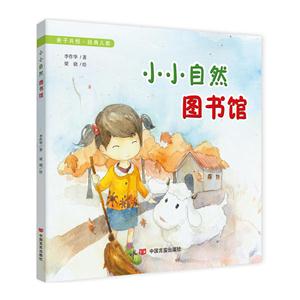 小小自然图书馆